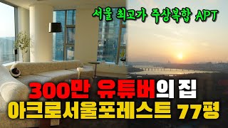 서울 최고가 주상복합 APT! '300만' 유튜버의 집…