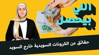 ما السبب وراء تدهور عملة السويد؟ا