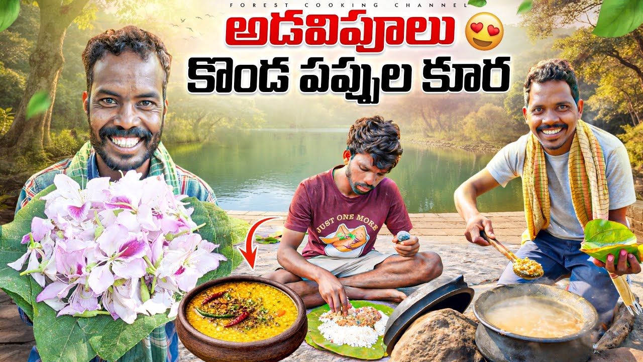 Tribal Recipe | అడవి పూలు-కొండ పప్పుల కూర | Wild Flower and Lentil Curry | Araku Tribal Cooking