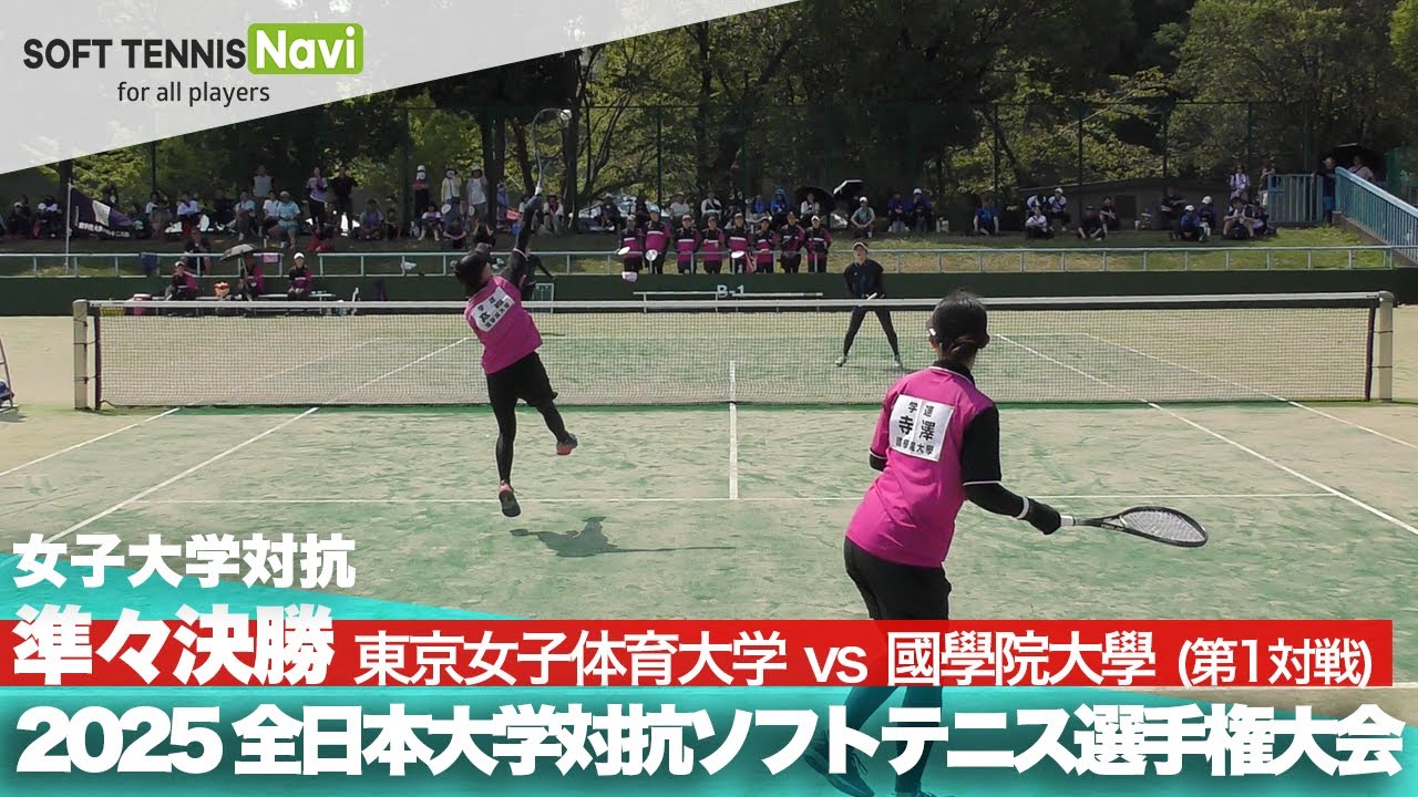 2025インカレ 女子団体/準々決勝 東京女子体育大vs國學院大①(長野