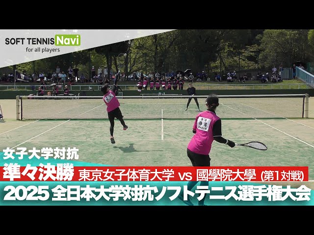 2025インカレ 女子団体/準々決勝 東京女子体育大vs國學院大①(長野