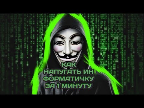 Как напугать информатику