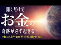 【※早い人は聞いている途中で臨時収入が入った即効性シリーズ】奇跡が起きる人だけ表示されます！聞くだけで浄化され強力に金運が上がります💖奇跡が起きる魔法の大金運音源✨予祝するとさらに叶う力が増幅します！