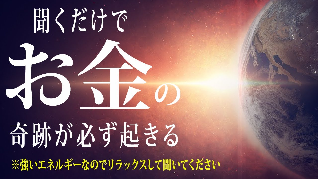 【※早い人は聞いている途中で臨時収入が入った即効性シリーズ】奇跡が起きる人だけ表示されます！聞くだけで浄化され強力に金運が上がります💖奇跡が起きる魔法の大金運音源✨予祝するとさらに叶う力が増幅します！