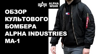 Обзор Культового Бомбера Alpha Industries MA-1 в черном цвете