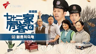 【精编加长版】七十二家房客 第6季 第50集 新贵与乌龟 #粤语 #喜剧