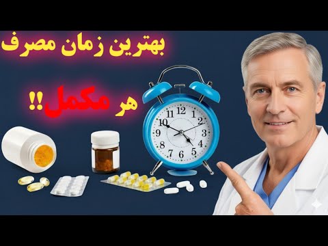 ساعت دقیق مصرف مکمل ها اشتباه رایجی که ۹۰ افراد در مصرف مکمل ها انجام میدن