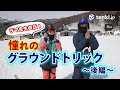 ゲスト【ラマ先生】ラントリするには何から始めたらいいの?憧れのグラウンドトリック入門!(後編)