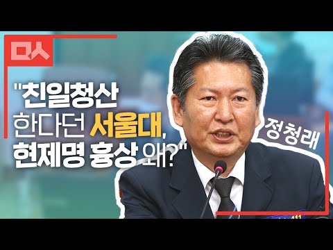 정청래 &quot;친일청산 한다던 서울대, <strong>현제명</strong> 흉상 왜?&quot; 급 시정조치 약속
