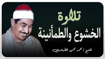 صفاء يسكن الروح | تلاوة تملأ القلب إيماناً | الشيخ محمد محمود الطبلاوى