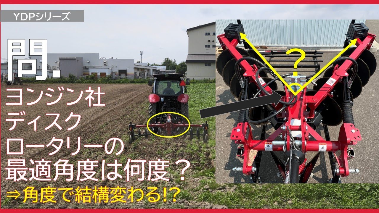 噂のヨンジン社ディスクロータリーYDPシリーズを実践