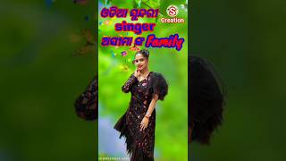 ଅସୀମା ଙ୍କ ପରିବାର।#singer #asimapanda #shots