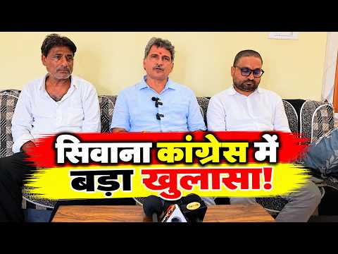 सिवाना कांग्रेस में बड़ा खुलासा! महासचिव ने खोली अंदरूनी सियासत की पोल | टिकट पर भी उठे सवाल