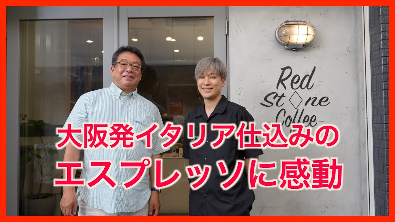 【Red Stone Coffee 赤石将也さん】エスプレッソの衝撃！ 大阪で飲むイタリアの味