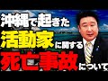 辺野古の実態と反基地運動が引き起こした死亡事故！