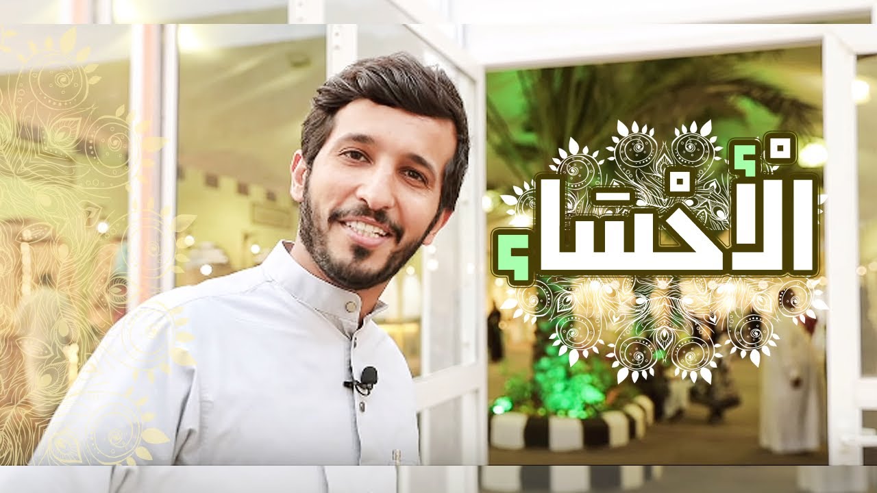 الآحساء تاريخ وحضارة | #سلسلة_موسم_الشرقية