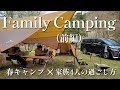 【ファミリーキャンプ】家族4人で1泊2日春のキャンプを楽しむ(前編)