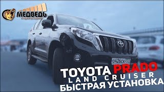 Toyota Land Cruiser Prado - Быстрая установка СТУДИЯ "МЕДВЕДЬ"