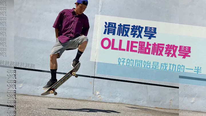滑板教学豚跳的点板｜Ollie的第一步骤就是点板，是否能做出轻松飘逸的的ollie关键就在这一步，分享了一些小练习，希望大家能一起进步（第一部） - 天天要闻