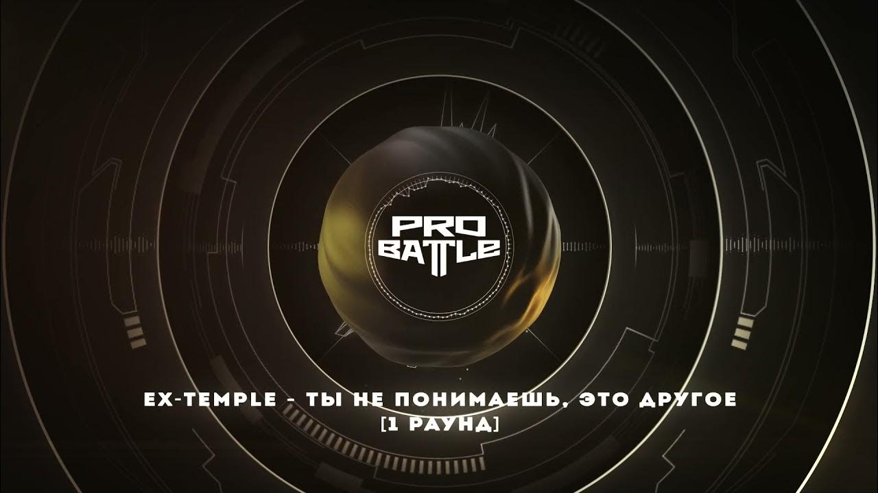 Ex Temple. Ex Temple t one путь текст. Ex-Temple t-one она твоя обложка песни.