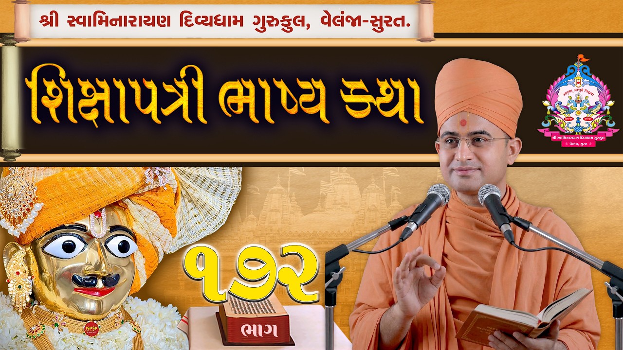 Shikshapatri Katha | 172 | શ્લોક-83 | શિક્ષાપત્રી કથા | Swami Harikrushnadasji-Divyadham Surat |