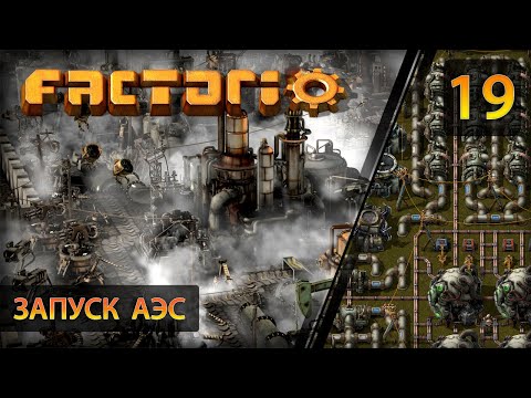 Видео: Запуск АЭС - Прохождение Factorio #19 (без комментариев)