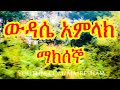 የማክሰኞ ውዳሴ አምላክ Wudase Amlak Maksegno