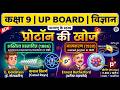 प्रोटॉन क्या है और इसकी खोज कैसे हुई? | Discovery of Proton | Class 9 Chemistry