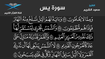 سورة يس مكتوبة   كاملة   بصوت سعود الشريم   جودة عالية   مع تتبع الآيات