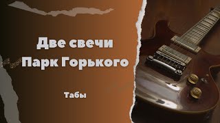 ПАРК ГОРЬКОГО - ДВЕ СВЕЧИ │ GORKY PARK - TWO CANDLES │ РАЗБОР НА ГИТАРЕ + ТАБЫ