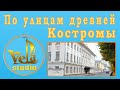 По улицам древней Костромы  Достопримечательности Костромы