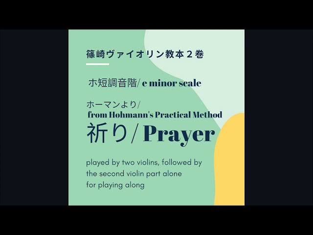 祈り (篠崎ヴァイオリン教本2巻）, Prayer (Shinozaki Violin Method