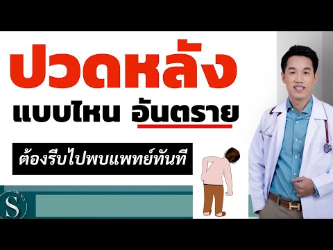 ปวดหลัง แบบไหน อันตรายต้องรับไปพบแพทย์ทันที / ปวดหลัง รักษา /หมอซัน หมอฝังเข็ม