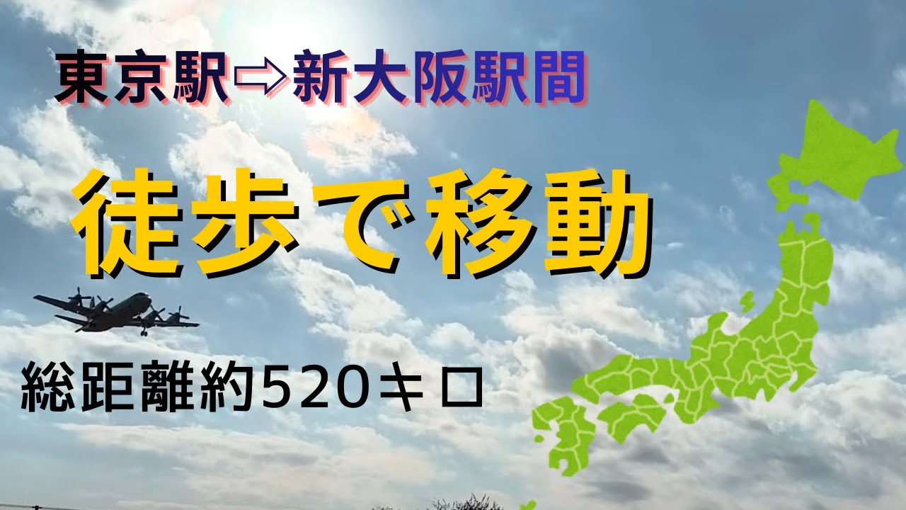 東京駅から新大阪駅まで冬に歩きました。