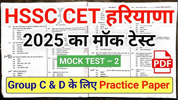 मॉक टेस्ट 2️⃣ | CET Mock Test 2025 | Group C & D | Haryana CET Exam 2025 | CET Practice Paper 2025