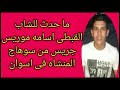 تفاصيل ما حدث للشاب القبطى كابتن اسامه موريس جريس من سوهاج المنشاه فى اسوان تفاصيل ما حدث للشاب القبطى كابتن اسامه موريس جريس من سوهاج المنشاه فى اسوان