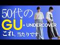 【50代のGU&UNDERCOVER】春のおでかけ神パンツ!想像以上のアンダーカバーで大人のおしゃれコーデ!#undercover #gu新作