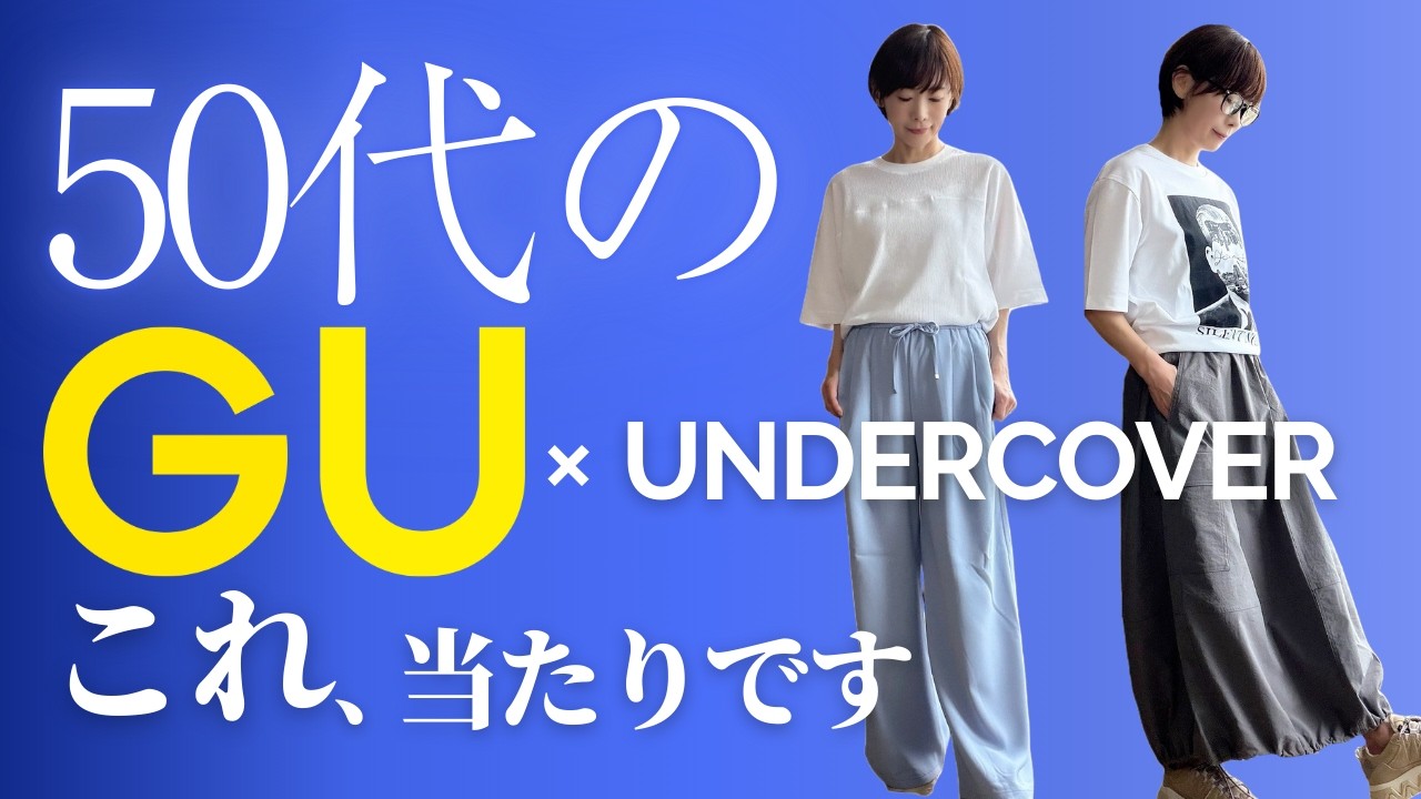 【50代GU&UNDERCOVER】進化しすぎ!?春の神パンツ＆アンダーカバーが想像以上だったUNDERCOVER×GUコラボ｜春推しアイテム全集