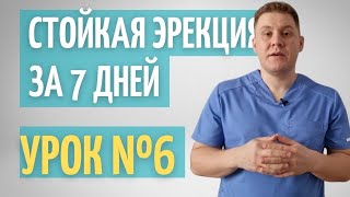 Главные правила стойкой эрекции за 7 дней // Урок 6