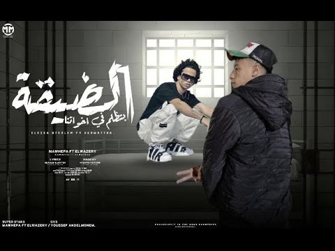 مهرجان الضيقة الضيقة بتظلم في اخواتنة موهبه الفنان و موزه الوزير توزيع حسن جاكسون اغاني 2024