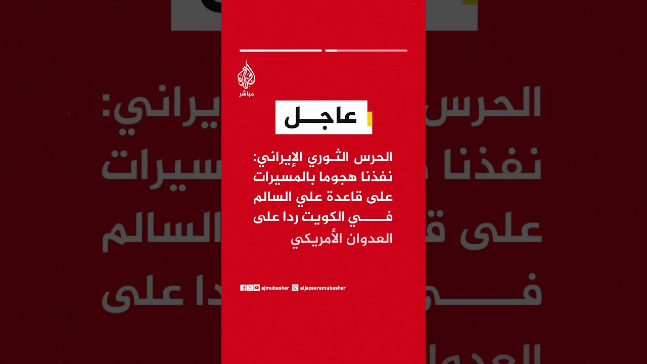 عاجل | وكالة فارس: الحرس الثوري الإيراني يشن هجوما بالصواريخ على قاعدة الأزرق الأمريكية في الأردن