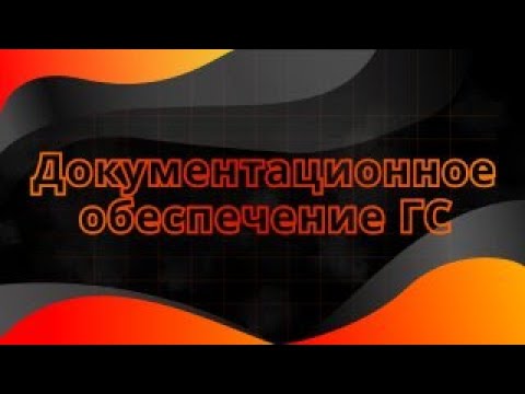 Лекция 1. Документационное обеспечение