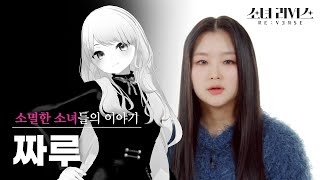 [소녀V] 짜루였던 소녀, 前밴디트 '승은'의 이야기 | 소녀 리버스