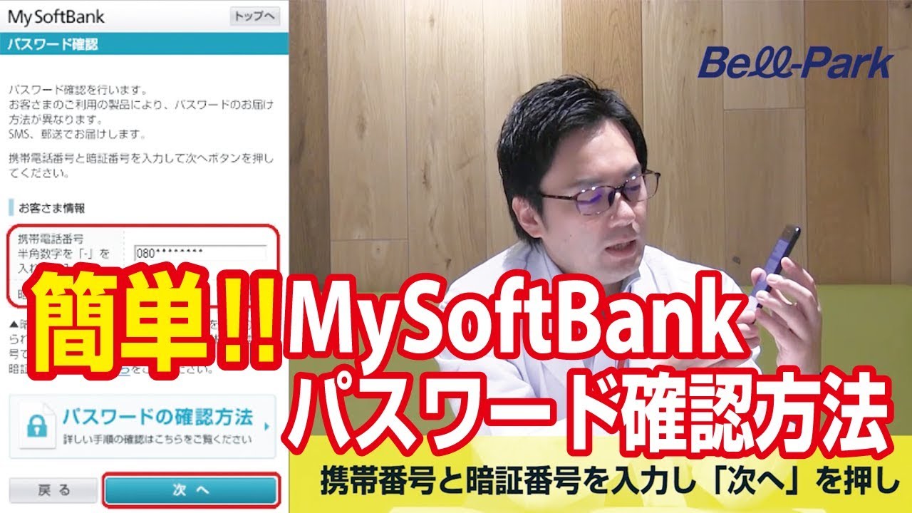 超簡単 My Softbank パスワード確認方法 Youtube