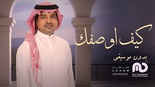 كيف اوصفك -  بدون موسيقى | راشد الماجد (حصرياً) | 2025
