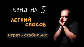 Как сыграть полутоновый бэнд на 3 отверстии? Очень лёгкий и стабильный способ