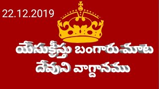 Gold word of jesus christ, today's PROMISE God, daily devotional telugu bible listening lovegospall,