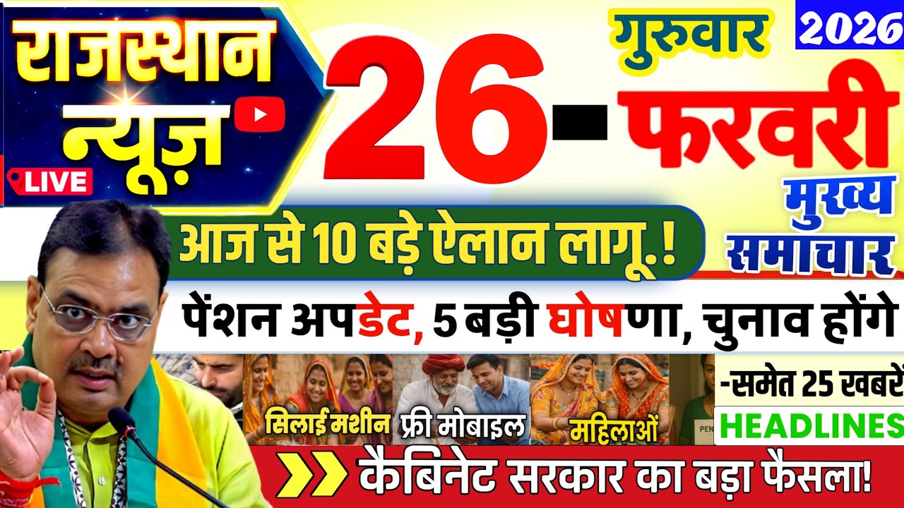 Rajasthan Today 26 Febuary 2026 News l राजस्थान आज के मुख्य समाचार  | 26 फरवरी 2026 | Rajasthan News