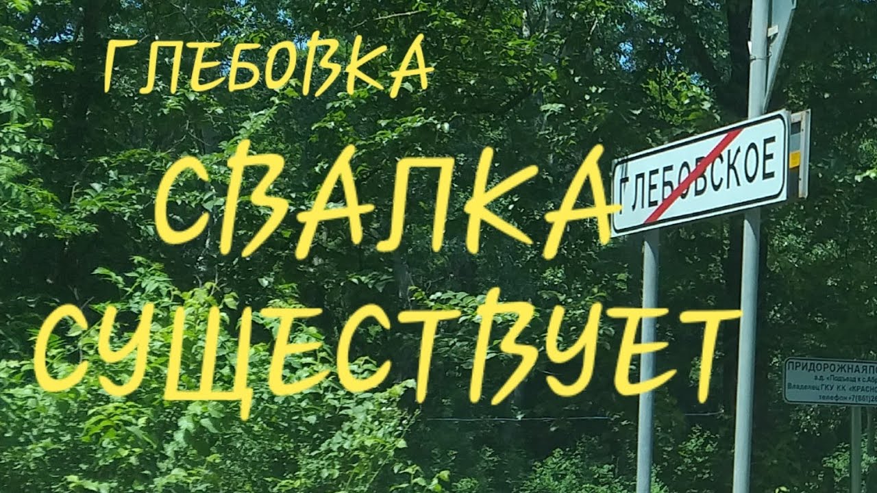 Подслушано глебовка новая. Глебовка Новороссийск.