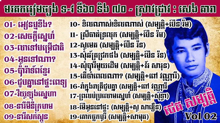 Vol 02 (Songs of Thet Sambath 02) Research by : Se...